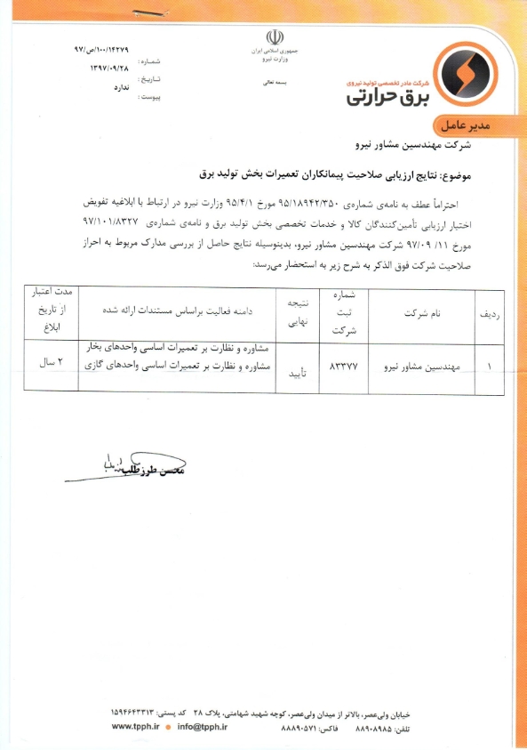 گواهینامه نظارت بر تعمیرات اساسی واحدهای گاز و بخار نیروگاه ها